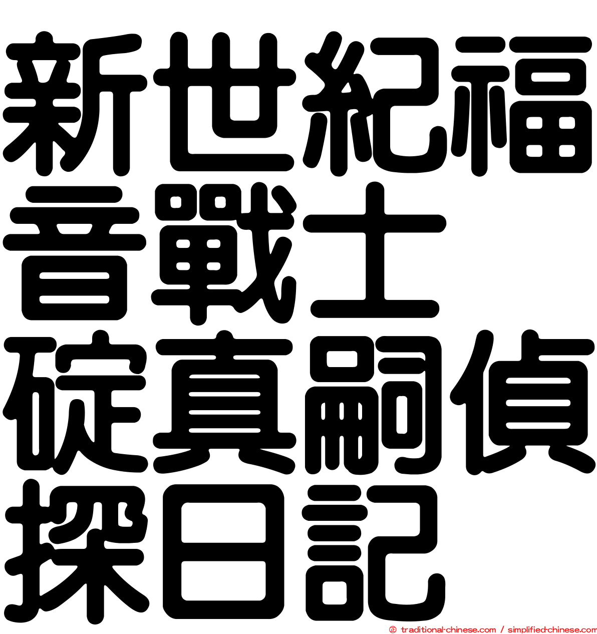 新世紀福音戰士　碇真嗣偵探日記